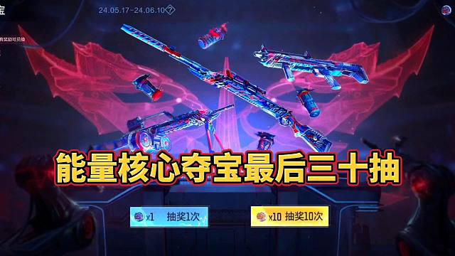 CF手游：能量核心夺宝最后三十抽，别把小号给忘了