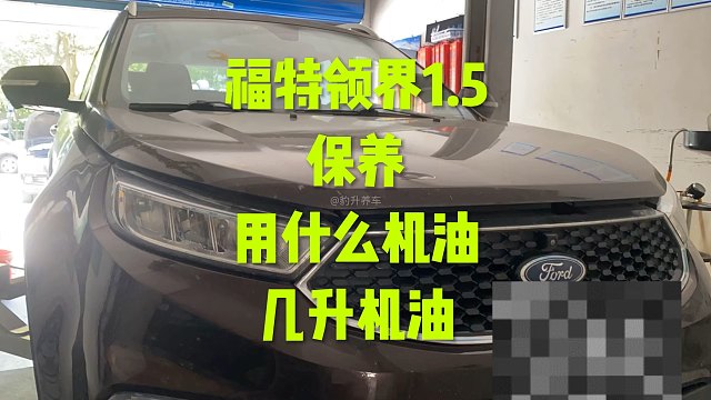 福特领界保养 用什么机油？