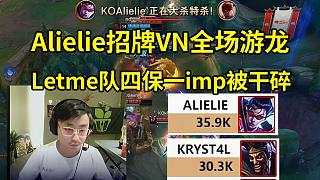 Alielie水晶哥頂級(jí)雙C全場(chǎng)游龍，Letme隊(duì)選出四保一imp被干碎！