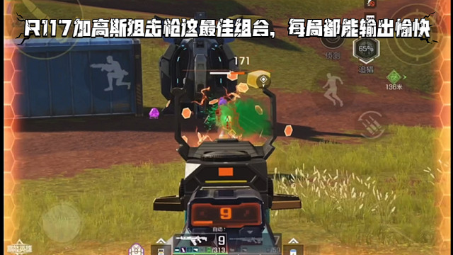 高能英雄 R117加高斯狙击枪这最佳组合，每局都能输出愉快，数据非常好看 