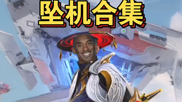 曼巴流金蝉子坠机合集，曼巴out！ #高能英雄上线 #高能英雄 #S4赛季猎影迷踪上线