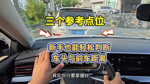新手掌握三个参考点位，轻松判断车头与前方车辆距离，避免刮蹭