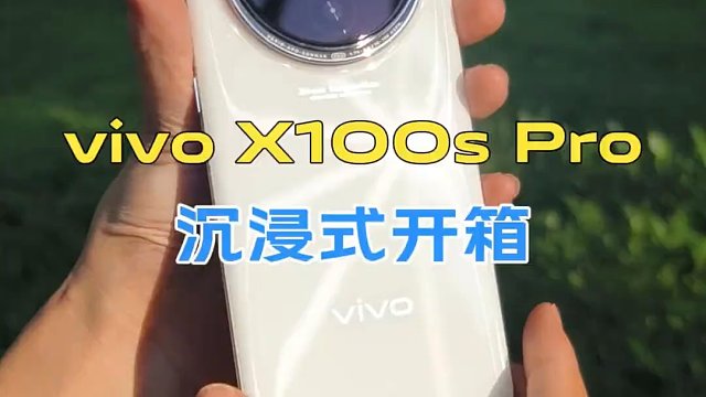 vivo X100s Pro沉浸式开箱！这个白月光配色怎么样？