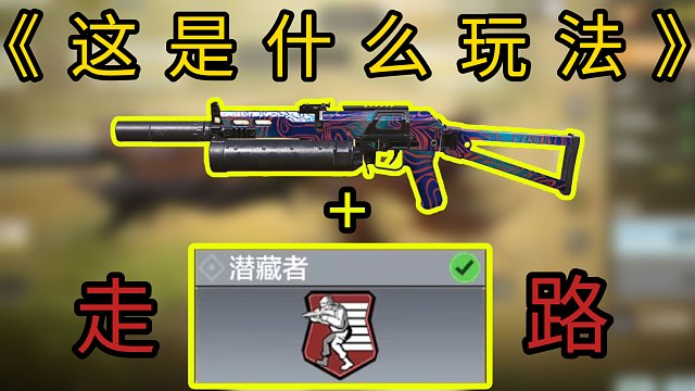 我这个玩法应该不会被骂吧？？使命召唤手游