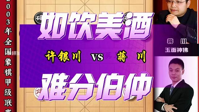 许银川与神佛蒋川对攻激烈难分伯仲 如饮美酒一入残局立见分晓