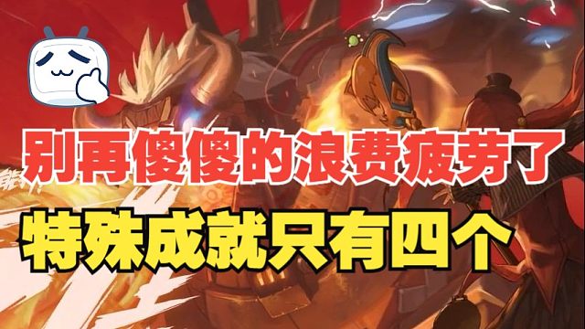 【DNF手游】别再傻傻的浪费疲劳了！特殊成就就这四个需要打