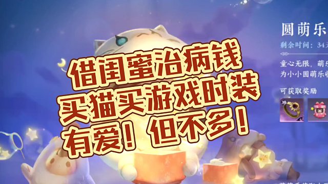 借闺蜜治病骗买猫买游戏时装，有爱！但不多！