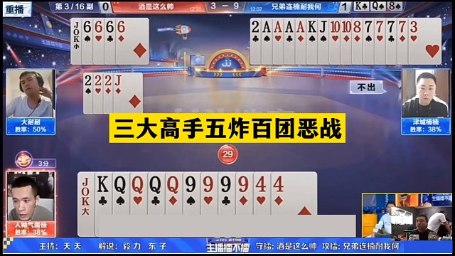 斗地主：三大高手五炸百团恶战！两炮铁牌撞钢板！傻瓜牌变倒霉蛋
