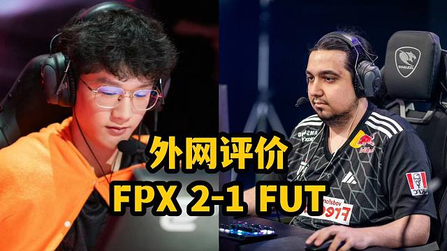 【掌瓦翻译团】【一起看评论】外网评价FPX2-1FUT