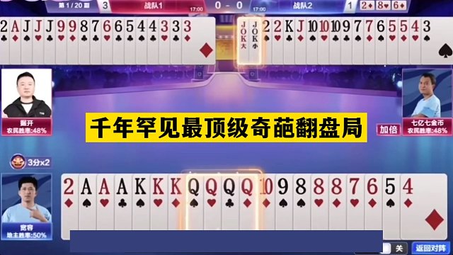 斗地主：千年罕见最顶级奇葩翻盘局！傻瓜牌意外投降！解说看傻眼