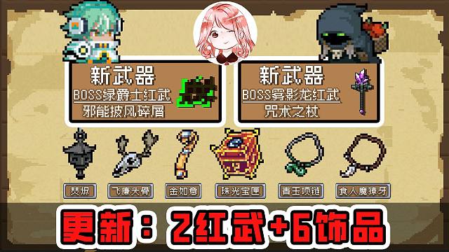 元气骑士6月更新：雾影龙红武+绿爵士红武！新饰品x6、新皮肤x2