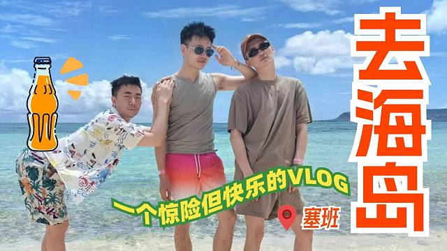 救命！去海岛玩，差点被喂鱼了！