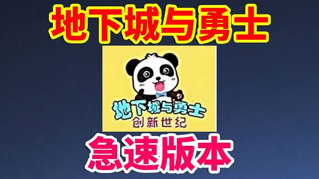 DNF整活：地下城与勇士，急速版本！！！