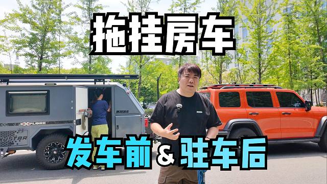 放大一些旅居镜头背后的琐事，拖挂房车发车前和驻车后的细节流程