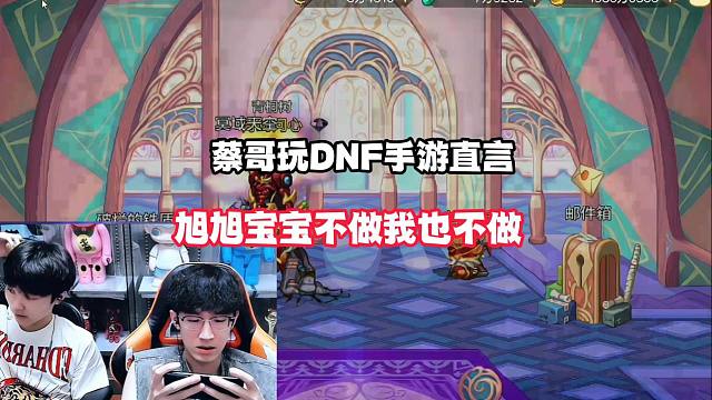 蔡哥玩DNF手游直言，不做我也不做！