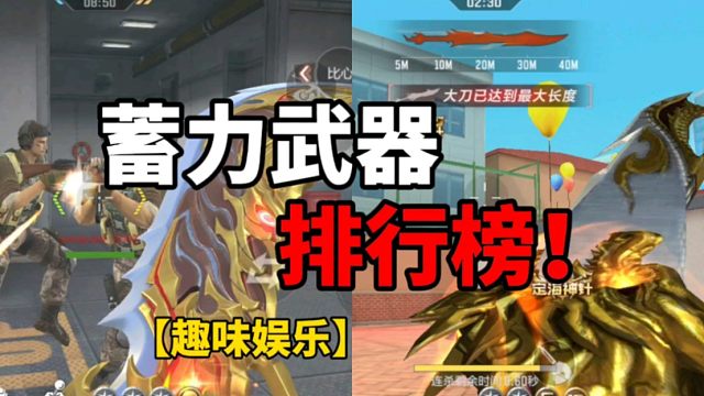 【CF手游】蓄力武器！排行榜！