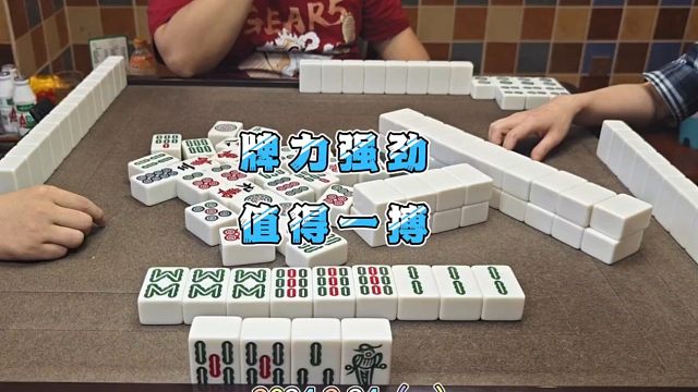四川麻将技巧5.24.1：牌力强劲，值得一搏