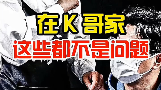 在K家这些都不是问题