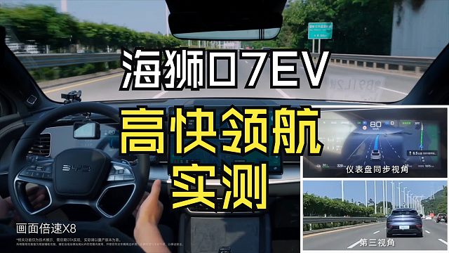 【智能驾驶】比亚迪智能驾驶发展到哪一步了？海狮07EV一镜到底高快领航实测解读
