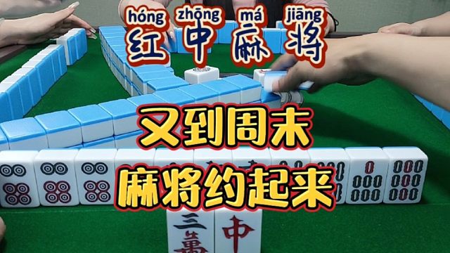红中麻将:又到周末了。