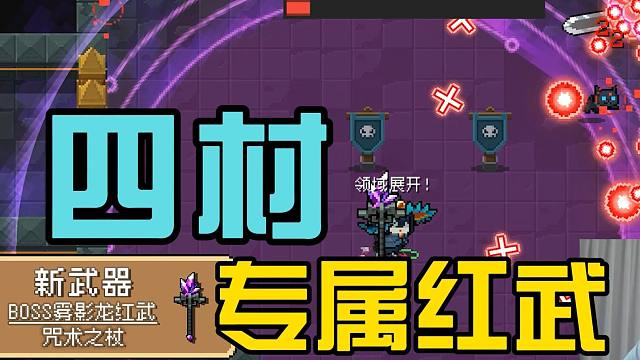 元气骑士：专属红武领域展开！限定饰品技能加强，全新版本！