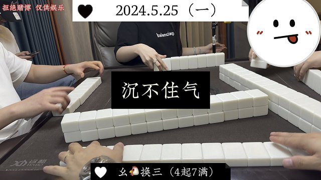四川麻将:沉不住气，就搞不到事！