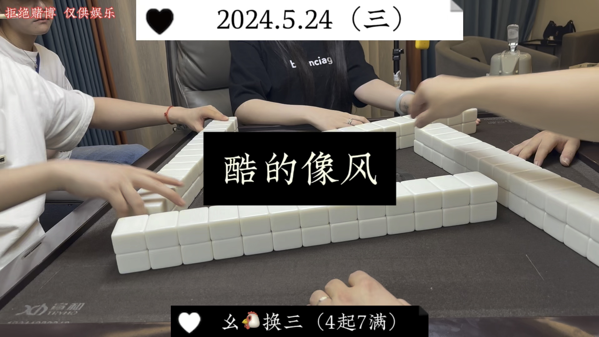 四川麻将:酷得像风，野得像狗！