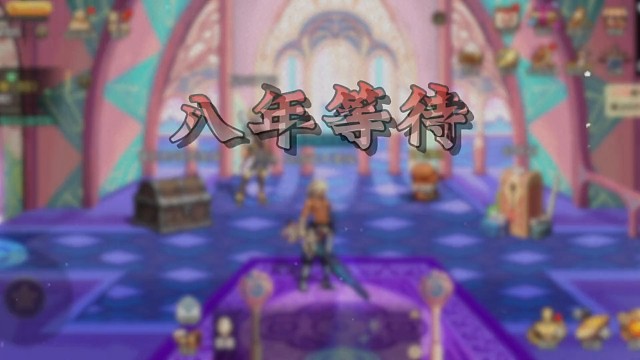 八年等待，以为憋了个大的，结果是拉了一坨大的