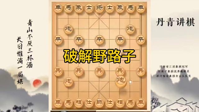 河南省冠军黄丹青讲棋象棋教学，破解野路子，讲解棋理，系统学习象棋。