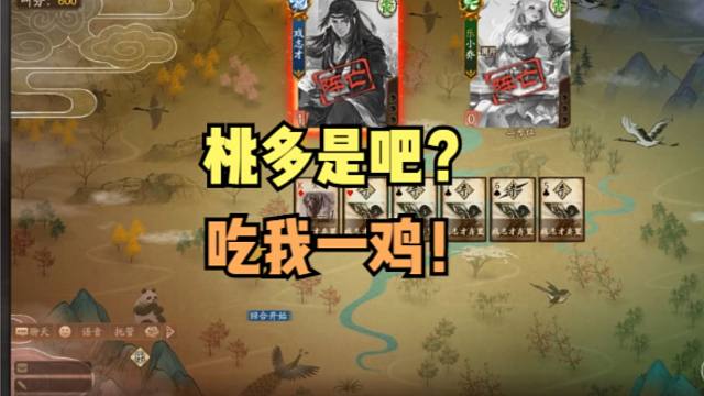 【梦中斗地主】桃多是吧？吃我一鸡！