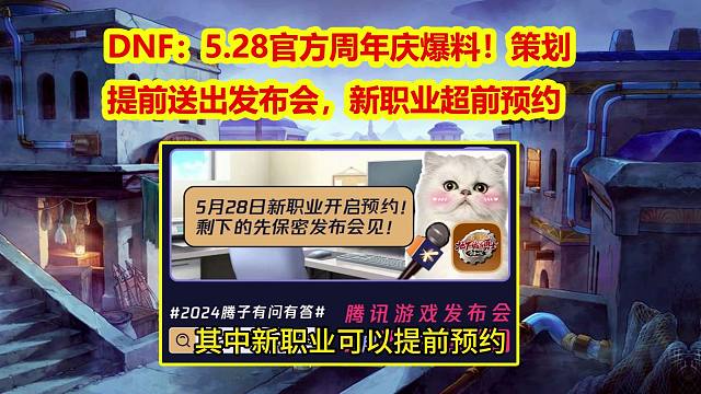 DNF：5.28官方周年庆爆料！策划提前送出发布会，新职业超前预约