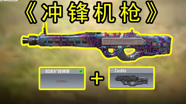 这难道就是冲锋机枪？？使命召唤手游