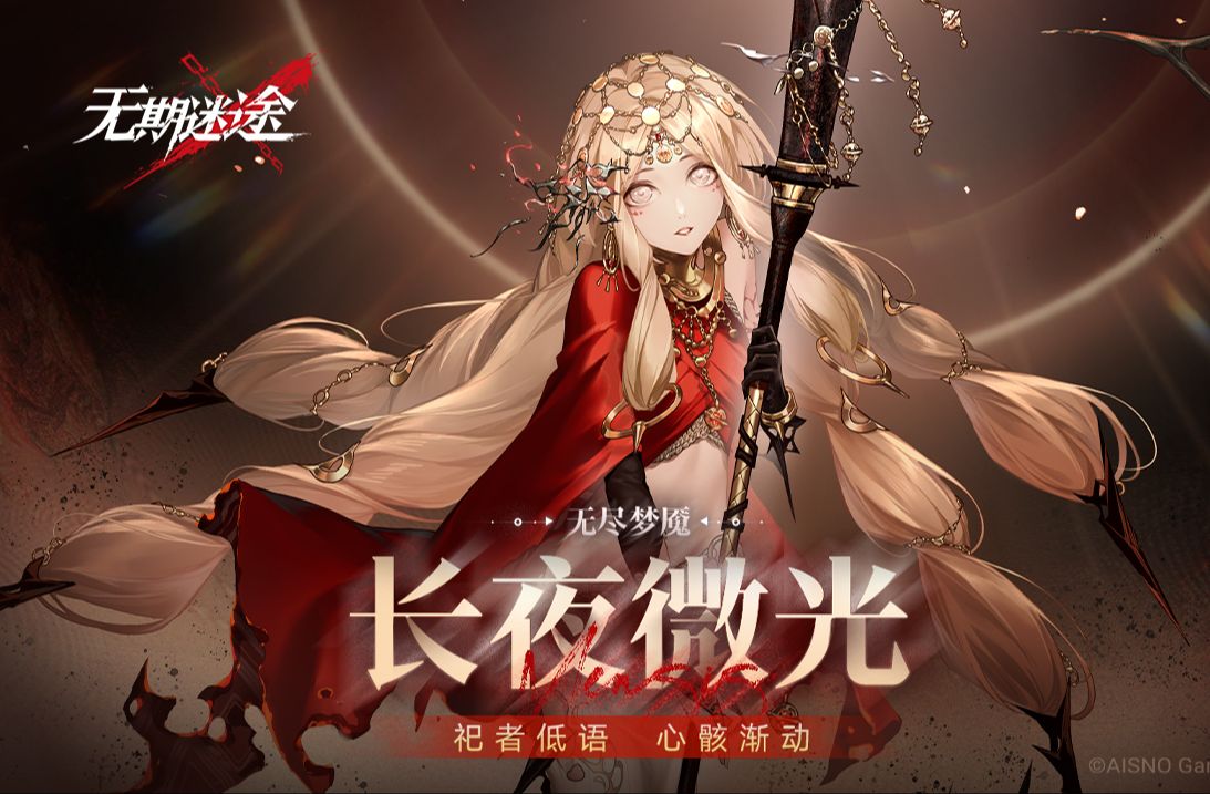 《无期迷途》常驻玩法——「无尽梦魇」长夜微光