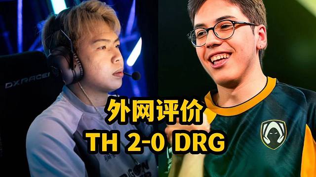 【掌瓦翻译团】【一起看评论】外网评价DRG0-2TH