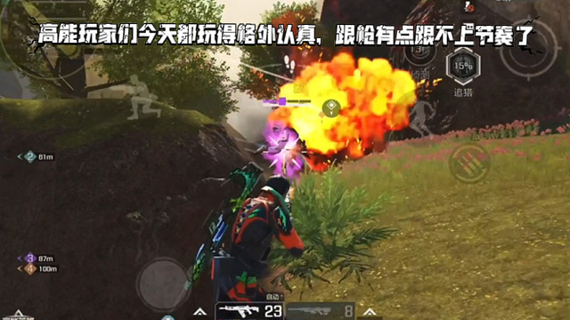 高能英雄 高能玩家们今天都玩得格外认真，跟枪有点跟不上节奏了 ‍