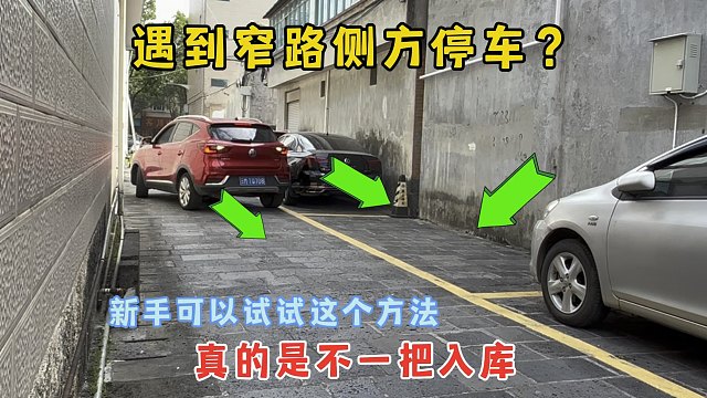 遇到窄路侧方车位？不敢停车，试试这个方法，真的可以一把入位