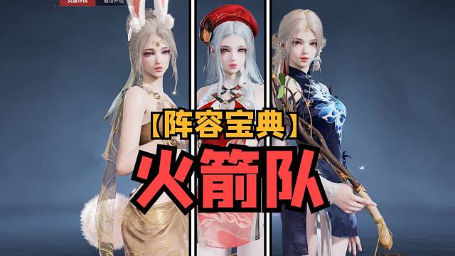 【阵容宝典】三发导弹创死人！新阵容迦殷白火箭队太好玩了