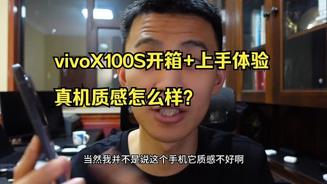 vivoX100S开箱+上手体验，真机质感怎么样？屏幕显示效果好不好