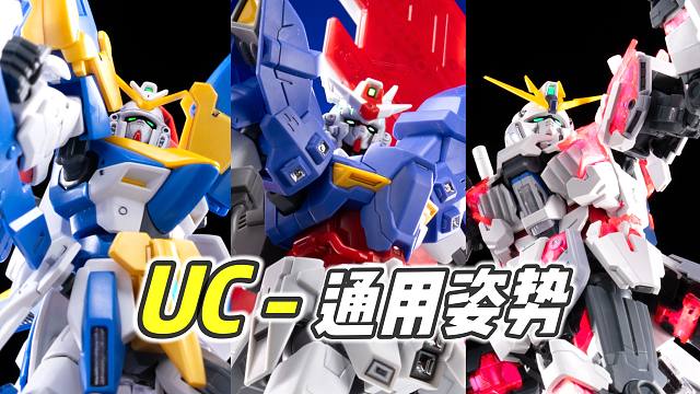 张力十足! 非常通用! 高达姿势教学【UC篇 | 浅聊摆姿】