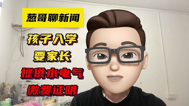 孩子入学，需要家长提供水电气缴费证明，这是做什么？
