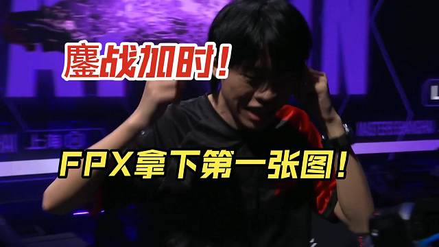 连续鏖战进加时！恭喜FPX拿下第一张图莲华古城！继续加油！！！