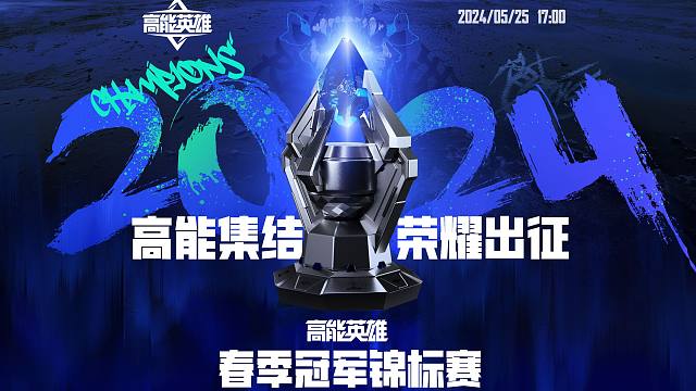 2024春季冠军锦标赛今日17点正式开战！