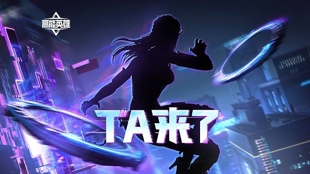 大家心心念念的新英雄，TA来啦！