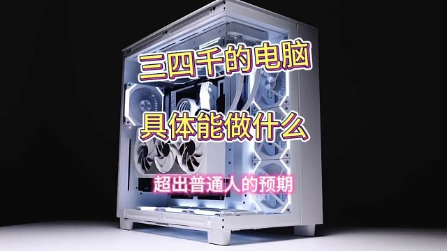 三四千的电脑具体能做什么？超出普通人的预期？