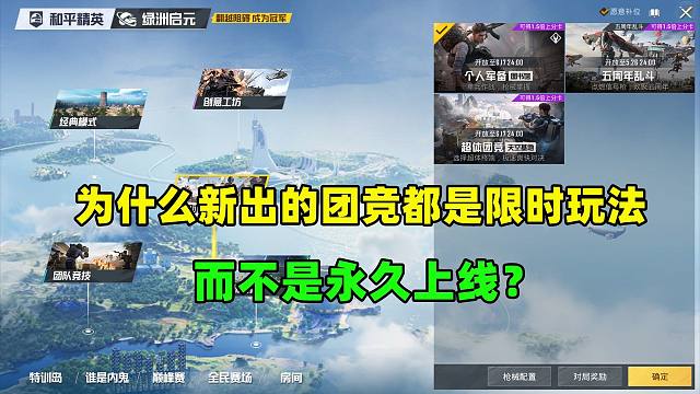 为什么后来新出的团竞都是限时玩法，而不是永久上线？