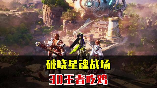 王者吃鸡玩法首曝，感受3D视角王者世界！