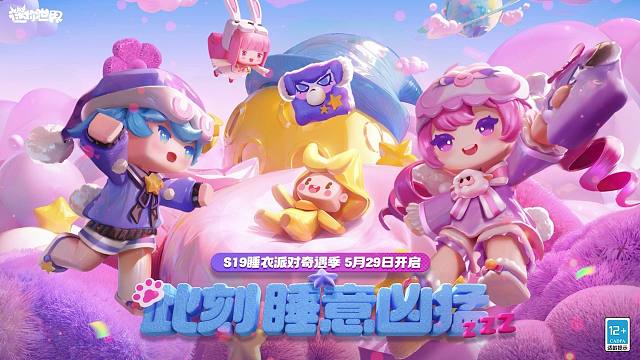 S19睡衣派对奇遇季，5月29日开启！