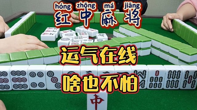 红中麻将:运气在，啥也不怕。