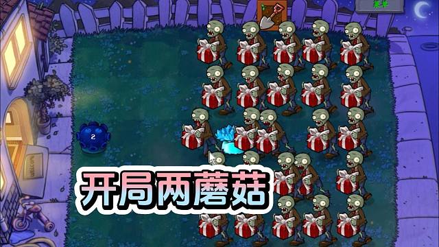 植物大战僵尸：开局两蘑菇？3分钟够了