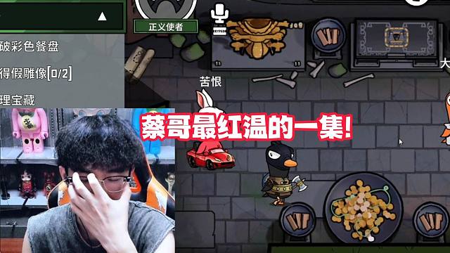 蔡哥最红温的一集!